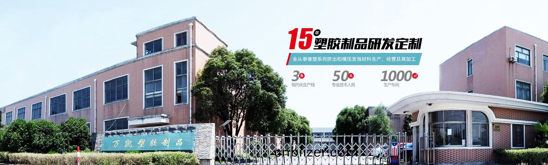 常州(zhou)萬凱塑膠(jiao)有限(xian)公(gong)司